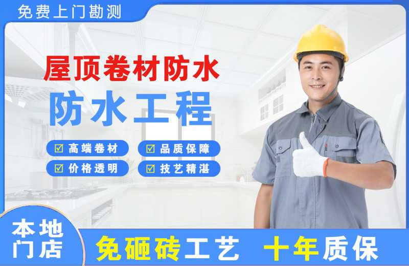长海屋顶卷材防水